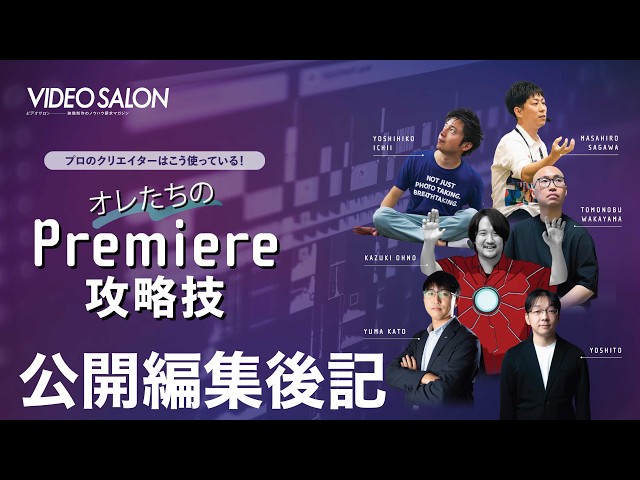 VIDEO SALON2026年3月号「オレたちのPremiere攻略技」公開編集後記