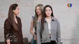 เพียงเธอ EP.9 คืนนี้ 20.30 น. | Ch3Thailand