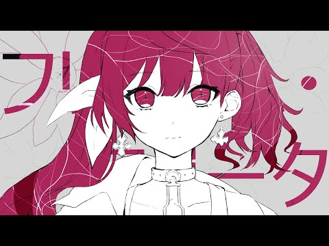 【歌ってみた】フリィダムロリータ / ナツメ・アリー（cover）