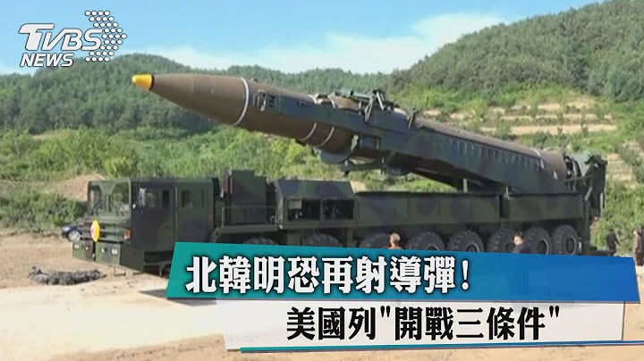 北韓明恐再射導彈！　美國列「開戰三條件」 - 天天要聞