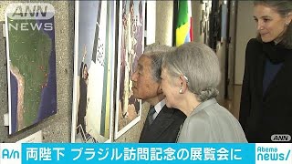 50年前のブラジル訪問に思い馳せ・・・両陛下、展覧会へ(17/11/05)