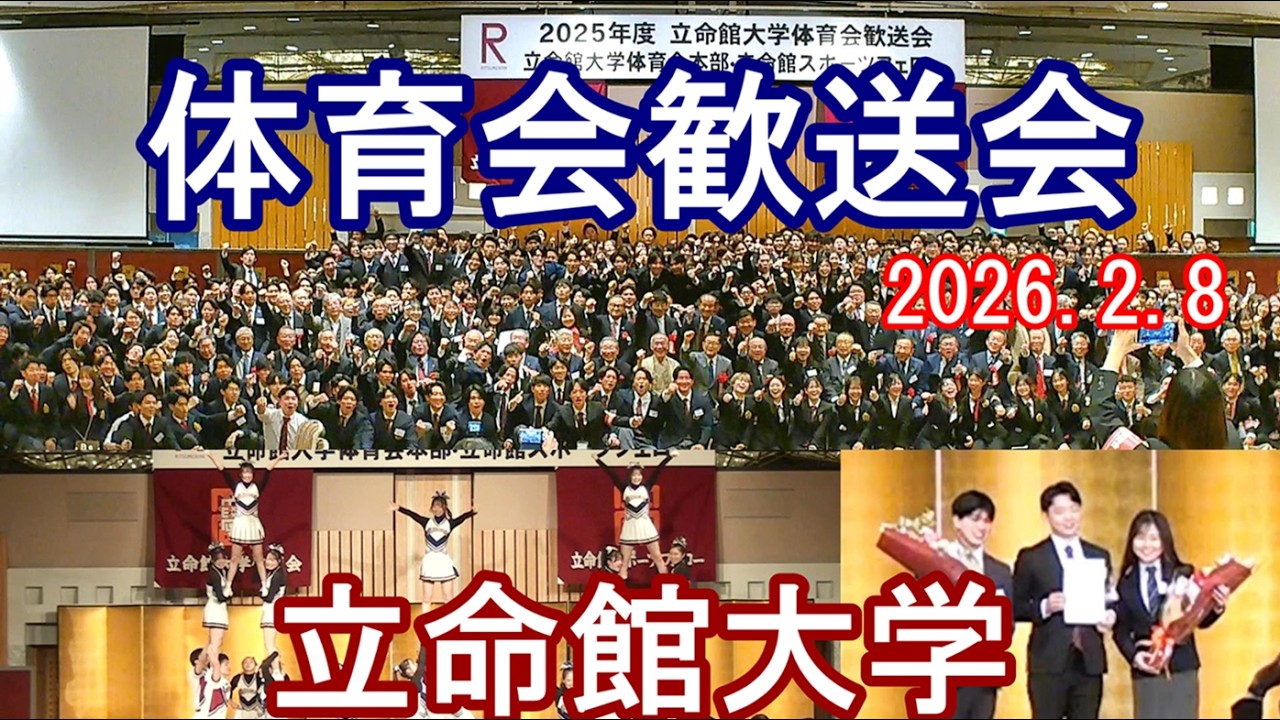 立命館大学　体育会歓送会　2026.2.8　Ritsumeikan University Athletic Association Farewell Party
