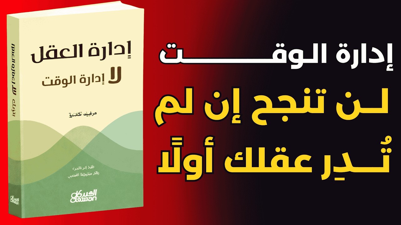 لن تنجح حتى تدير عقلك أولاً | ملخص كتاب إدارة العقل لا إدارة الوقت 