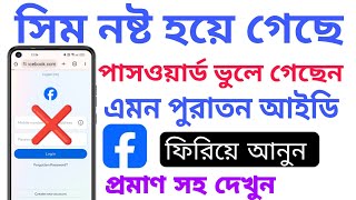 Facebook ID Recover Without Number & Password Bangla tutorial