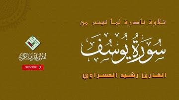 قراءة طيبة محبرة بصوت القارئ المحبوب رشيد العسراوي لما تيسر من سورة يوسف جودة عالية،انتاج المثاني