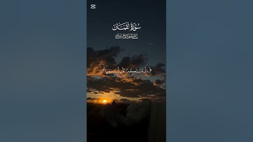 #قرآن #راحة_نفسية #سورة_لقمان #ياسر_الدوسري #quran #explore #لايك