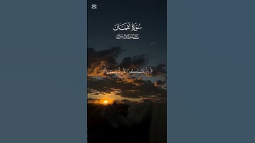 #قرآن #راحة_نفسية #سورة_لقمان #ياسر_الدوسري #quran #explore #لايك