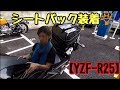 【YZF-R25】にシートバックを取り付けてみた