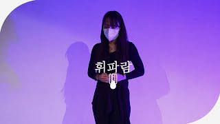 선우정아 (SunwoojungA) - 휘파람 (WHISTLE) Original Song by BLACKPINK l WIN.G (Choreography)