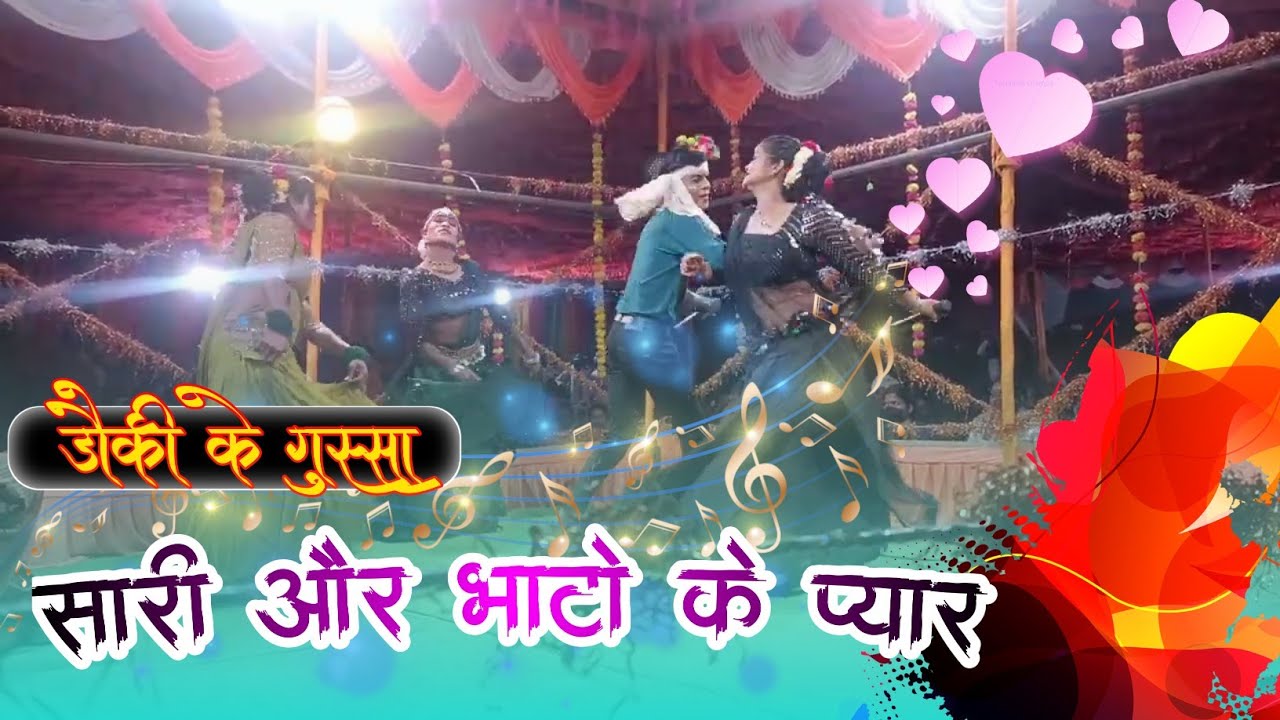 सारी और भाटो के प्यार || बूढ़ा बुढ़िया के नाती दामाद