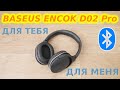 Беспроводные Bluetooth наушники Baseus Encok D02 Pro