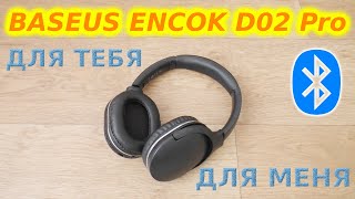 Беспроводные Bluetooth наушники Baseus Encok D02 Pro