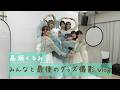 BEYOOOOONDS 高瀬くるみ みんなと最後のグッズ撮影Vlog