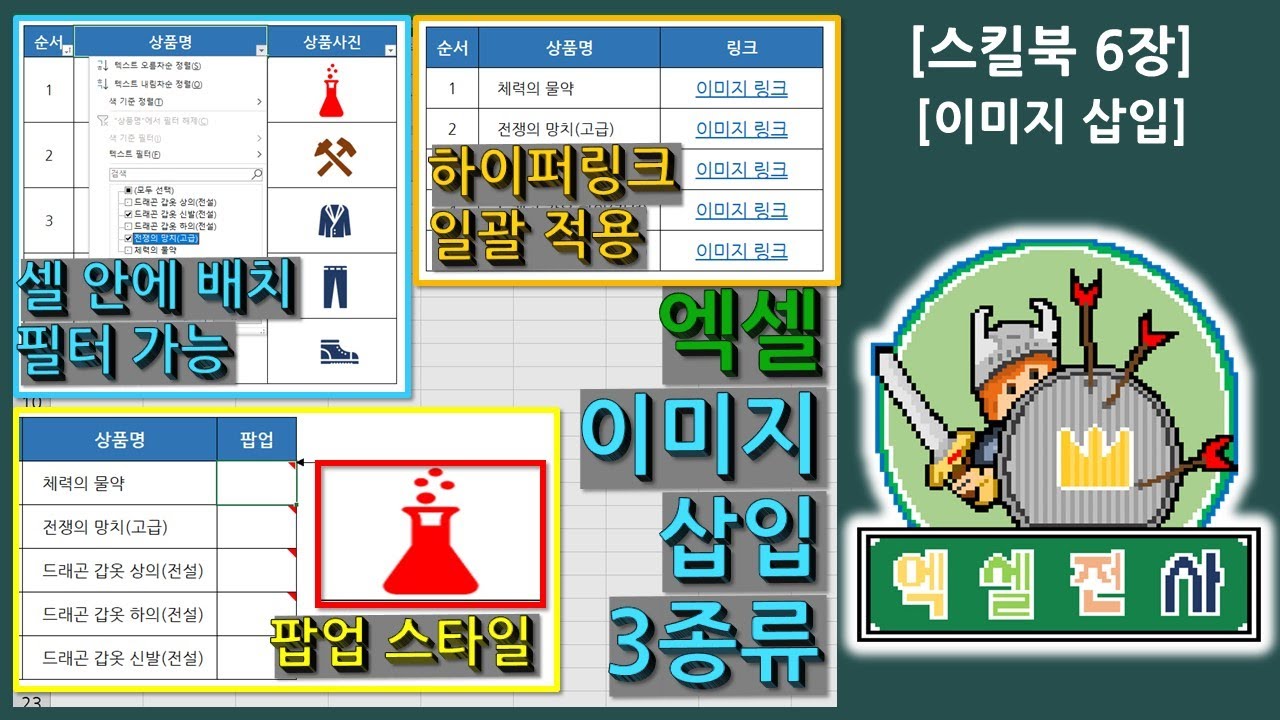 [스킬북6장] 엑셀 그림(이미지, 사진)을 넣는 세가지 방법과 팁(이미지 크기 자동조절, 이미지 하이퍼링크(일괄적용), 이미지 팝업)을 알아보자~ [엑셀전사]