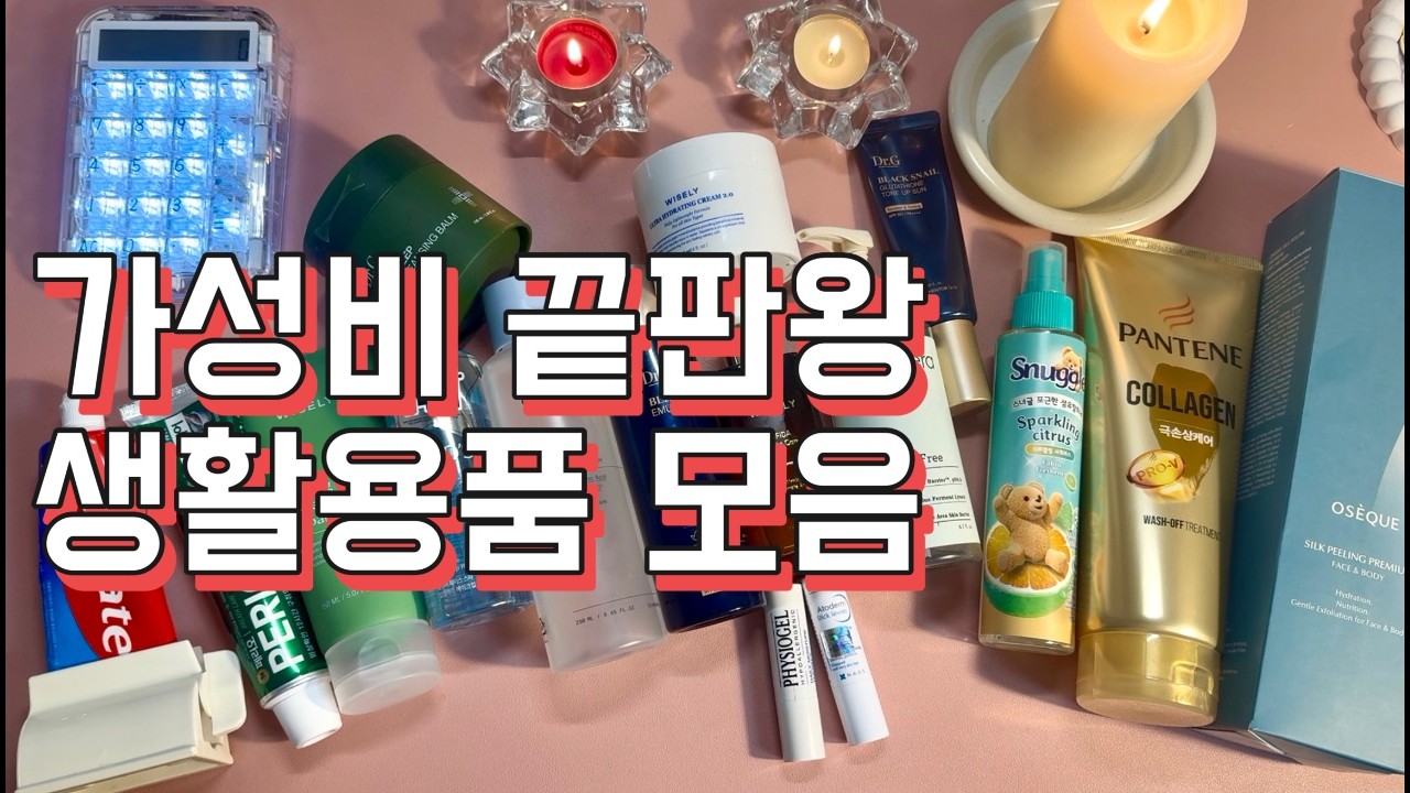 가성비 꿀템 소개 ㅣ 현실 속 생활용품 가성비 구매, 직접 사용하고 있는 현실템 모음 #현생 #현실 #생활용품 #가성비템