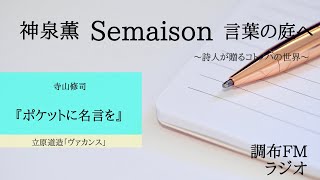 神泉 薫 Semaison 言葉の庭へ 寺山修司 ポケットに名言を 立原道造 ヴアカンス 8 27 調布fm 8mhz Youtube