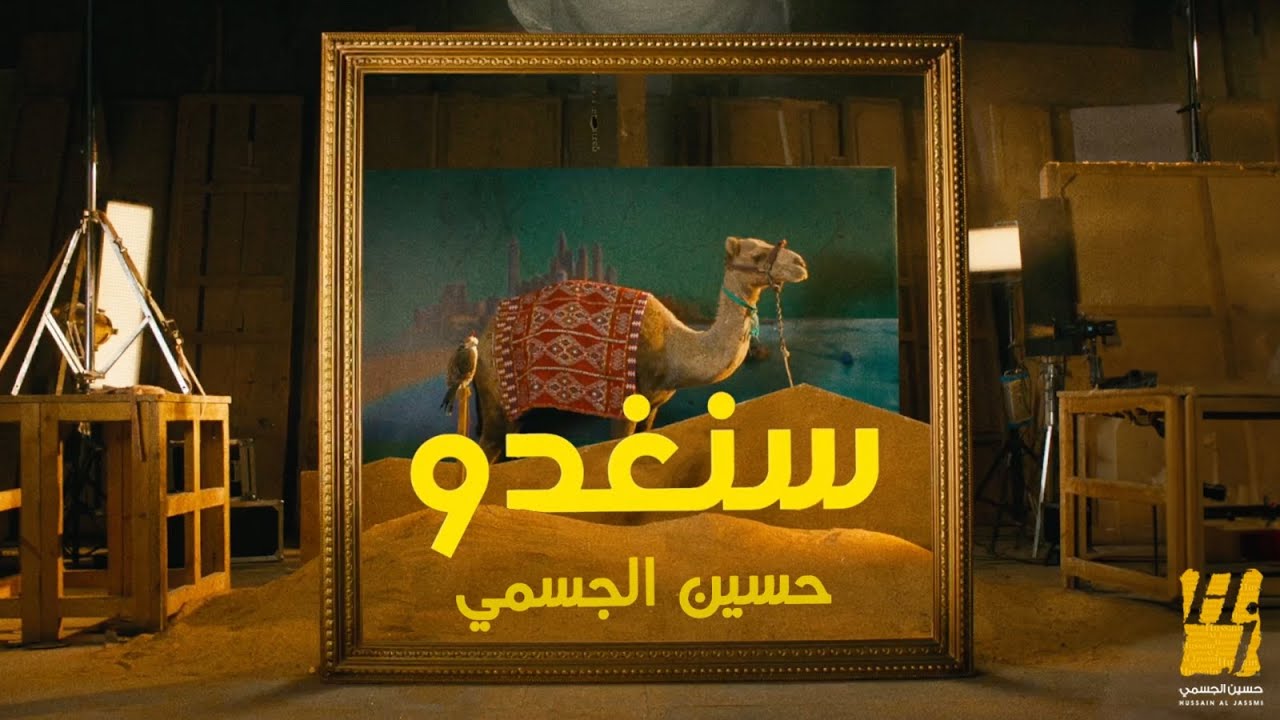 حسين الجسمي - سنغدو (حصرياً) | 2024 | Hussain Al Jassmi - Snaghdo