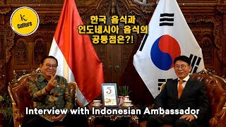 주한 인도네시아 대사와의 인터뷰 | INTERVIEW WITH INDONESIAN AMBASSADOR