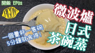 【開飯】微波爐日式茶碗蒸食譜(五分鐘食得) 