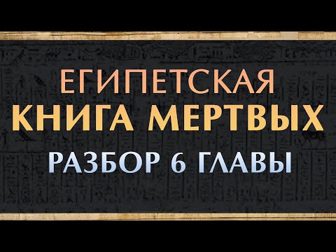 Египетская "Книга мёртвых" читаем 6 главу. Загробный мир и что такое статуэтки Ушебти? @vlad_kava