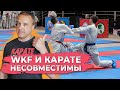 Почему WKF убивает КАРАТЭ?