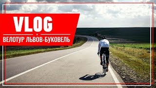 VLOG: ВЕЛОТУР ЛЬВОВ-БУКОВЕЛЬ. ПОЙМАЛИ ОСЕННЮЮ КРАСОТУ, НЕ ПУСТИЛИ В ГОСТИНИЦУ С ВЕЛОСИПЕДАМИ.