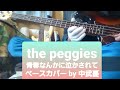 ※リクエストあり【the peggies】青春なんかに泣かされて  ベース