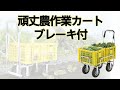 【かかしさんの製品紹介】頑丈農作業カート ブレーキ付【機能説明】