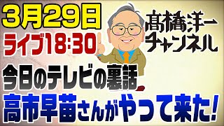 3/29ライブ！高市早苗さんテレビ出演の裏話