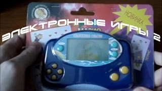 Вспомнить всё  Электронные игры 2