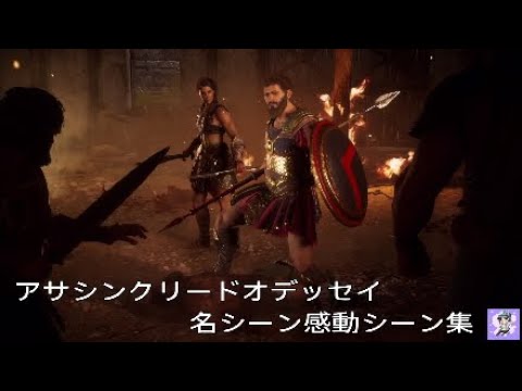 アサシンクリード オデッセイ アサシンクリードオデッセイの魅力 名シーン感動シーン集 Assassin S Creed Odyssey 19 4 Youtube
