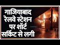 Breaking News: गाजियाबाद रेलवे स्टेशन पर शॉर्ट सर्किट से लगी आग
