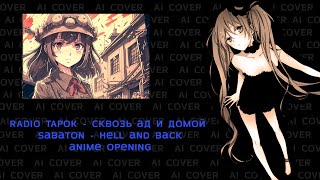 RADIO TAPOK - Сквозь ад и домой | Sabaton - Hell and Back , но это аниме опенинг! | anime opening