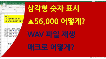 [072강] 엑셀강좌 삼각형숫자표시와 WAV파일 재생 매크로/엑셀매크로/엑셀VBA/엑셀기초배우기/엑셀기초/엑셀함수/엑셀/컴활실기