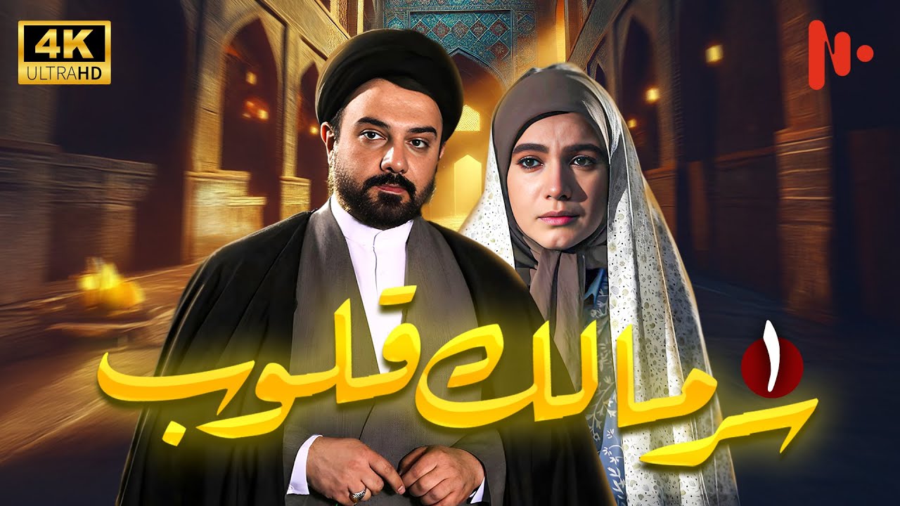 مسلسل سرّ مالک القلوب | دراما اجتماعية عن دور الدين في المجتمع | حلقة 1