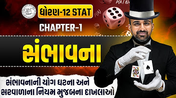 Std 12 STAT Ch 1 સંભાવના | યોગ ઘટનાઓ અને સરવાળાના નિયમ મુજબના દાખલાઓ | Easy Tricks