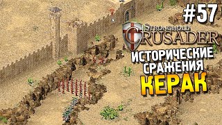 Stronghold: Crusader Прохождение ★ Миссия 2: Керак ★ #57