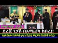 መምህር ደረጀ ነጋሽ በአሜሪካ ከበረ Mahber Media ማህበር ሚዲያ