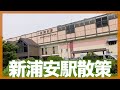 【京葉線街ぶら】新浦安駅を散策!住みたい駅ランキング常連駅の周りって?【あふたーすくーる #386】