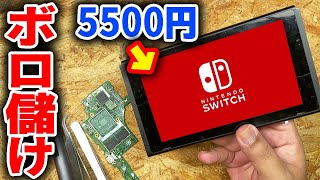 【通電不可】激安5500円の電源入らないSwitchを直してボロ儲け