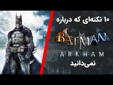 حقایق سری بازی بتمن آرکام   