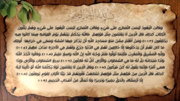 سورة البقرة آية (113-119) مع عدة قراء .. H.N Design