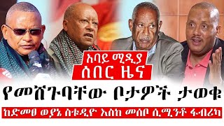 ሰበር ዜና - የመሸጉባቸው ቦታዎች ታወቁ | ከድመፀ ወያኔ ስቱዲዮ እስከ መሰቦ ሲሚንቶ ፋብሪካ | TPLF | Abbay Media | Breaking News