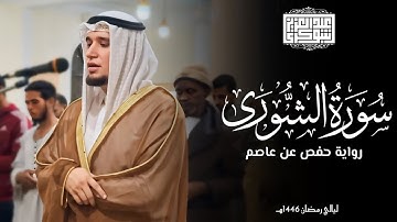 سورة الشورى كاملة || رواية حفص عن عاصم || ليالي رمضان 1446هـ || المدم - الشارقة