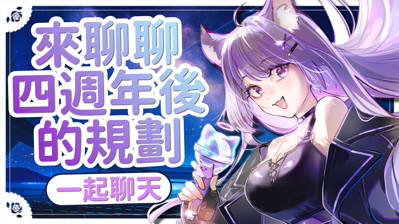 💜 |【雜談】四週年又三天 且 主播升高三了👀想來聊聊之後直播上的規劃🤔 | Free Talk💬 #台灣Vtuber #米來看看 #初見歡迎 #降落歡迎 縮圖