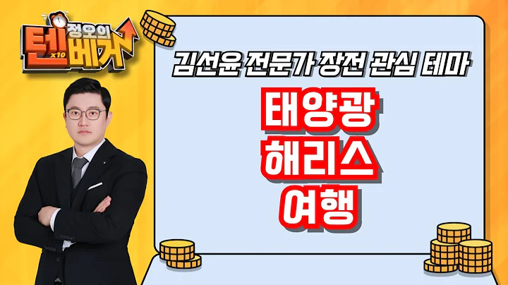 태양광, 해리스, 여행  | 한화솔루션, HD현대에너지솔루션, SDN, 오성첨단소재, 우리바이오, 화일약품, 하나투어, 모두투어, 참좋은여행, 레드캡투어 | 김선윤 전문가