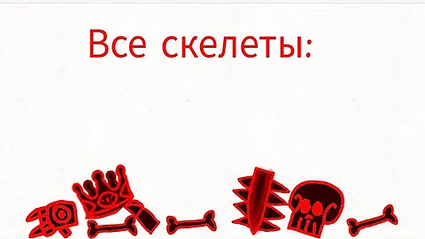 Я: Как может скелет жить без органов, и крови? [Прочит. Описание]