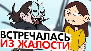 картинка: ВСТРЕЧАЛАСЬ С ПАРНЕМ ИЗ ЖАЛОСТИ [АНИМАЦИЯ ЭТО ЖИЗНЬ]