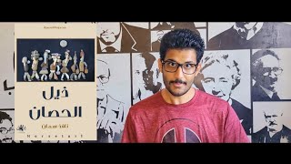 سلفني كتاب | مراجعة كتاب ذيل الحصان | للكاتب نافذ سمان