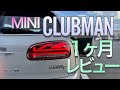 ミニ【クラブマン】を１ケ月じっくり乗った、良い点と悪い点レビュー　F54CLUBMAN　ミニクーパー　クラブマン　１１５